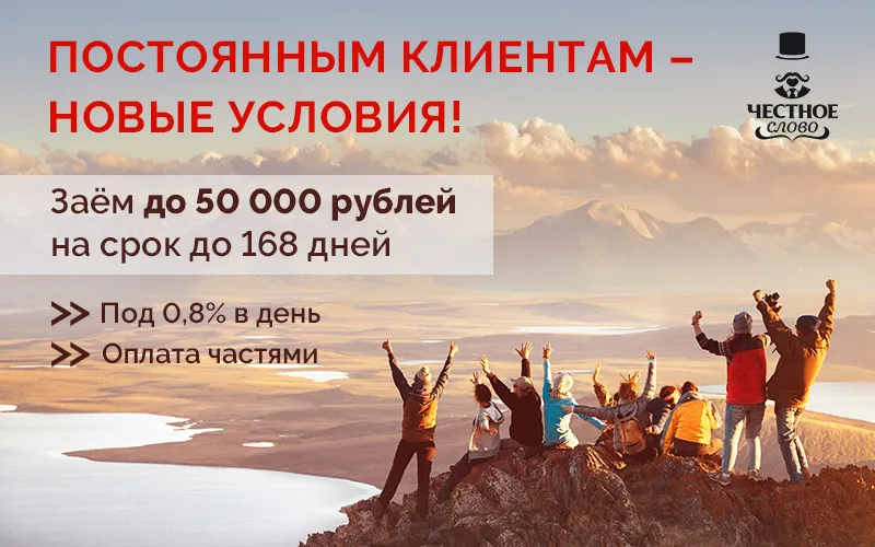 Клиентам МФК «Честное слово» доступны займы до 50 000 рублей