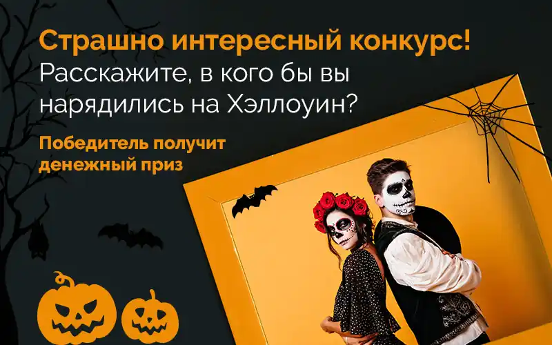 Конкурс в честь Хэллоуина! - 1