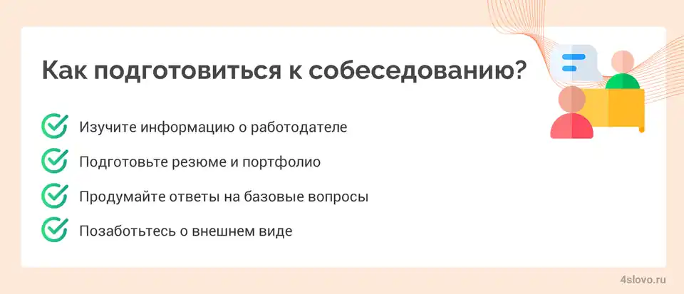 Как подготовиться к собеседованию? Как подготовиться к собеседованию?