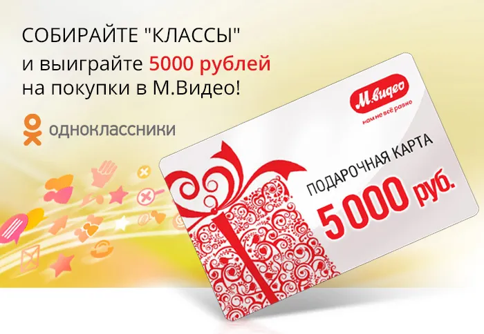 Cобирайте «КЛАССЫ» и выиграйте 5000 рублей на покупки в «МВидео» - 1