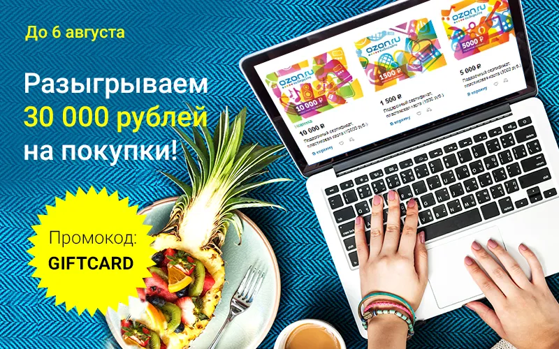 Выиграйте сертификат OZON.ru