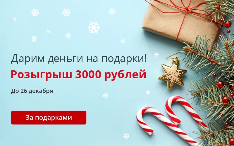 Розыграш 3000 рублей среди подписчиков группы ВКонтакте