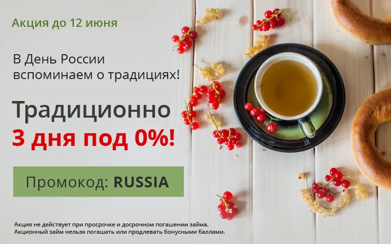 В День России дарим 3 дня по ставке 0%