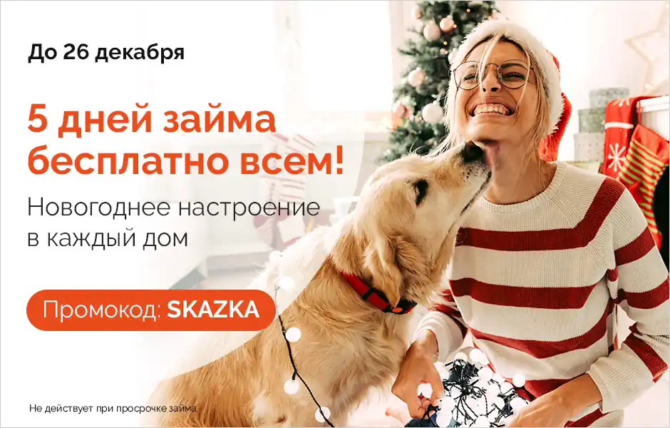 Дарим новогодний подарок — 5 дней займа бесплатно!
