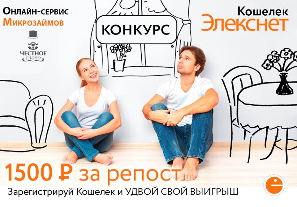  Совместный конкурс С и платежного сервиса «Элекснет» в социальной сети Вконтакте 