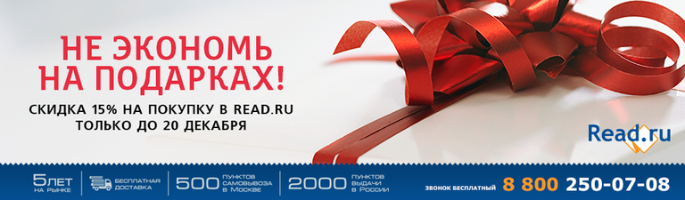 Получите скидку 15% на покупки в Read.ru!